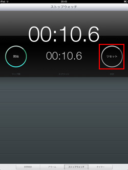 iPad/iPad miniでストップウォッチをリセットする