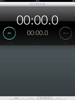 iPad/iPad miniのストップウォッチのタイムが0に戻る