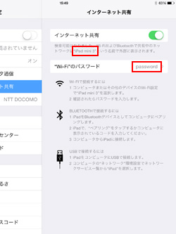 iPad/iPad miniのWi-Fiテザリングするためのネットワーク名・パスワードを確認する