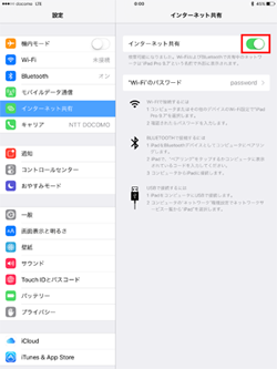 iPadで「インターネット共有」をオンにする