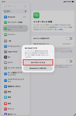 iPadでWi-Fiをオンにしてインターネット共有機能を有効にする