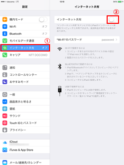 iPadでインターネット共有を有効にする