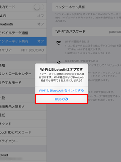 iPadでUSB経由でテザリングする