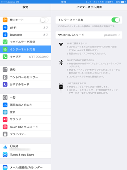 iPadでUSB経由でインターネット共有する