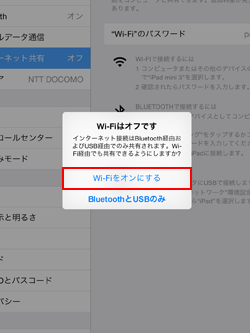 iPadでWi-Fi経由でテザリングする