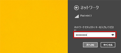 PCでWi-Fiのセキュリティキーを入力する