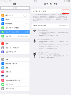 キャリア版iPadでインターネット共有をオンにする