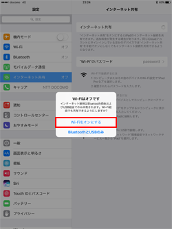 iPadでWi-Fiをオンにしてインターネット共有機能を有効にする