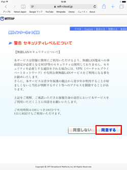 都営バスFree Wi-Fiのセキュリティレベルについて同意する