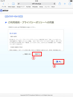 都営バスFree Wi-Fiの利用規約に同意する