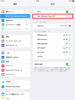 iPad Air/iPad miniでネットワーク(SSID)「Toei_Subway_Free_Wi-Fi」を選択する