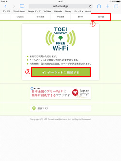Toei_Subway_Free_Wi-Fiのエントリーページを表示する