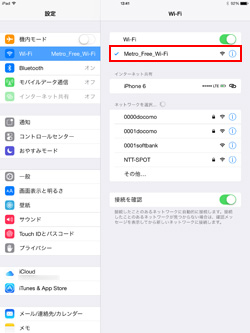 iPad Air/iPad miniでネットワーク(SSID)「Metro_Free_Wi-Fi」を選択する