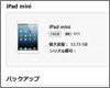 iPad/iPad miniをiTunes(PC)にバックアップする