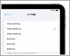 iPad Air/miniでビデオ撮影の解像度/フレームレート設定を変更する