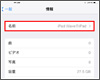 iPad/iPad miniの名前(デバイス名)を設定・変更する