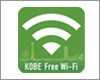 iPad Air/iPad miniを神戸市内で「KOBE Free Wi-Fi」に無料Wi-Fi接続する