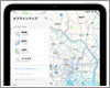 iPadの純正マップをオフラインで使用する