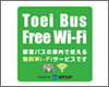 iPad Air/iPad miniを「都営バス」で無料Wi-Fi接続する