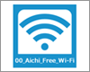 iPadを愛知県内の「00_Aichi_Free_Wi-Fi」で無料Wi-Fi接続する