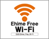 iPadを愛媛県内の「Ehime Free Wi-Fi」で無料Wi-Fi接続する