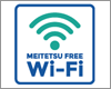 iPadを名鉄の「MEITETSU FREE Wi-Fi」で無料インターネット接続する