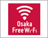 iPad Pro/Air/miniを大阪府内の「Osaka Free Wi-Fi」で無料Wi-Fi接続する