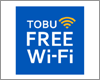 iPadを東武の「TOBU FREE Wi-Fi」で無料Wi-Fi接続する