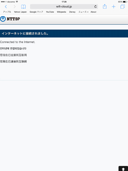 iPadを「TOSHIMA Free Wi-Fi」で無料インターネット接続する