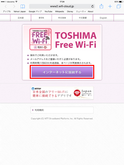 「TOSHIMA Free Wi-Fi」のエントリーページを表示する