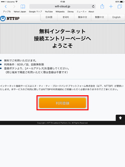 iPadで「TOSHIMA Free Wi-Fi」の利用登録画面を表示する