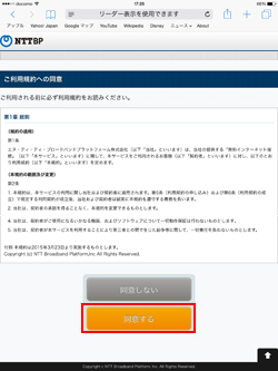 iPadで「TOSHIMA Free Wi-Fi」の利用登録画面での利用規約に同意する