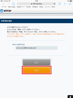 「TOSHIMA Free Wi-Fi」の利用登録画面でメールアドレスを登録する
