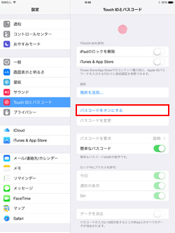 iPad Air 2/iPad mini 3でパスコードをオンにする