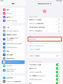 iPadの「Touch ID」で指紋を追加する