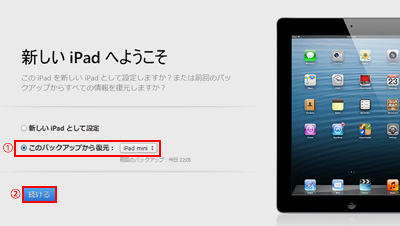 新しいiPad経ようこそ画面でこのバックアップから復元を選択する