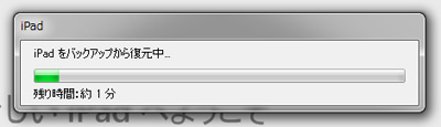 iPadをバックアップから復元中