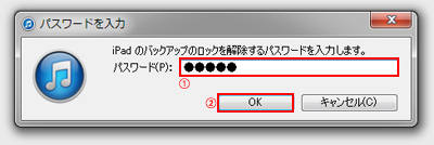 iPad/iPad miniのバックアップのロック解除するパスワードを入力する