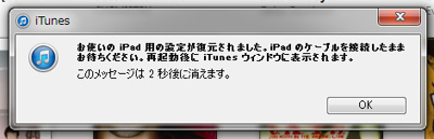 古いiPadの設定データが新しいiPadに復元される