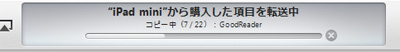 iPad/iPad miniから購入した項目を転送中