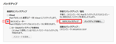 iPad/iPad miniのデータをコンピュータにバックアップする