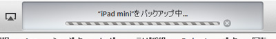 iPad/iPad miniをバックアップ中