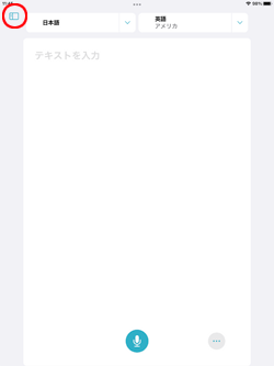 iPadの翻訳アプリでサイドメニューを表示する