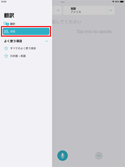 iPadの翻訳アプリで会話モードを使用する