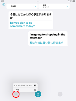 iPadの翻訳アプリで表示を対面に切り替える