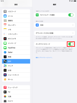 iPadで常にオフラインで翻訳する