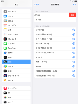 iPadでダウンロードした言語を削除する