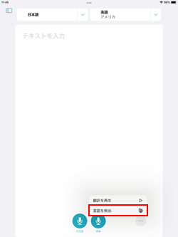 iPadで翻訳する言語を自動的に検出する