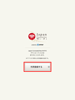 iPad/iPad miniで「Japan Connected-free Wi-Fi」の利用登録をする