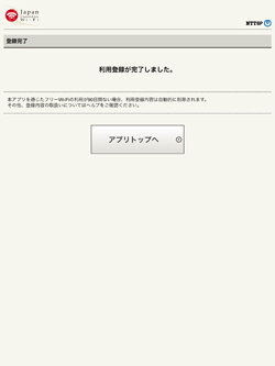iPad/iPad miniで「Japan Connected-free Wi-Fi」の利用登録を完了する
